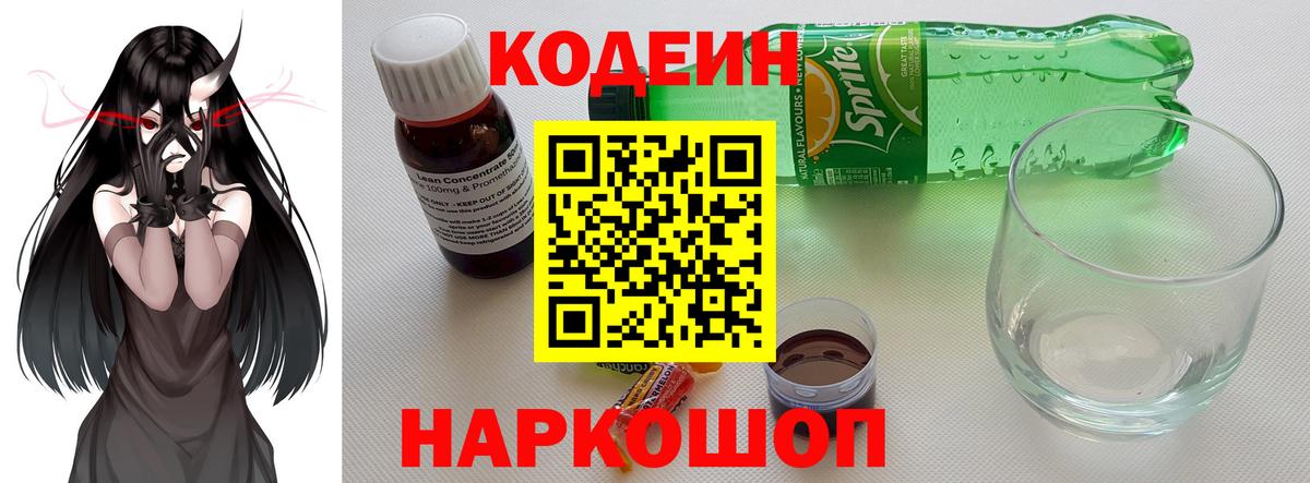 хочу   Codein Purple Drank  Кодеиновый сироп Lean Purple Drank  Вход с VPN  Котовск 
