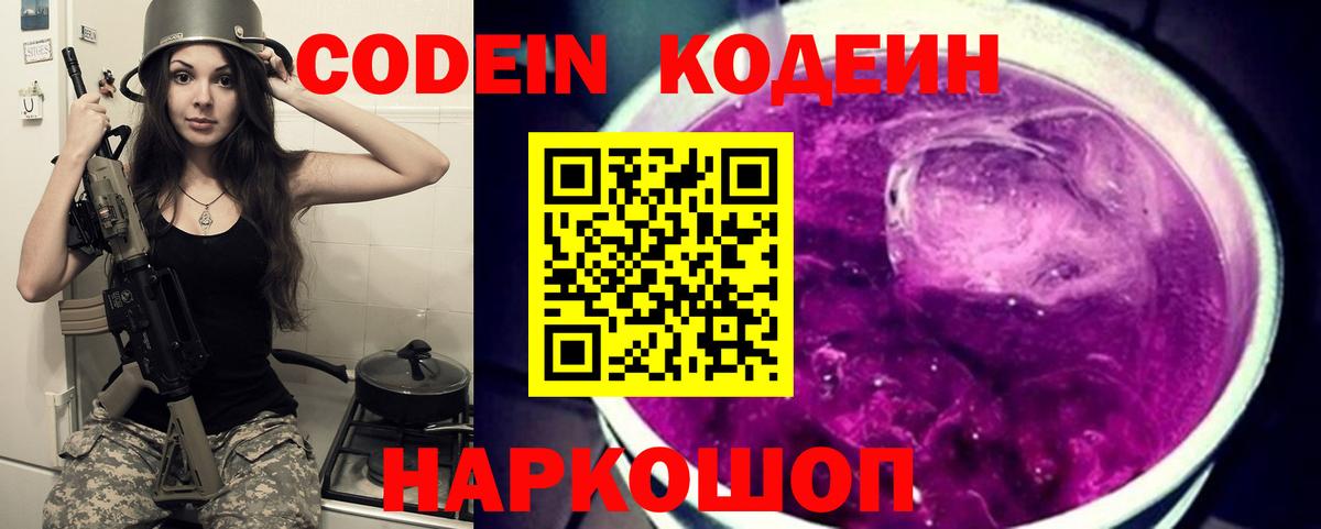 Кодеин Purple Drank Котовск